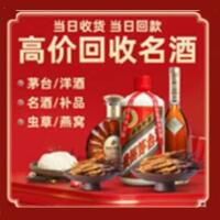 边坝县烟酒回收:茅台酒,酒瓶,洋酒,名酒,冬虫夏草,老酒,边坝县跃国烟酒经营部