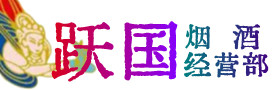 边坝县烟酒回收:茅台酒,酒瓶,洋酒,名酒,冬虫夏草,老酒,边坝县跃国烟酒经营部