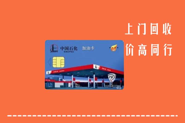 边坝县回收加油卡
